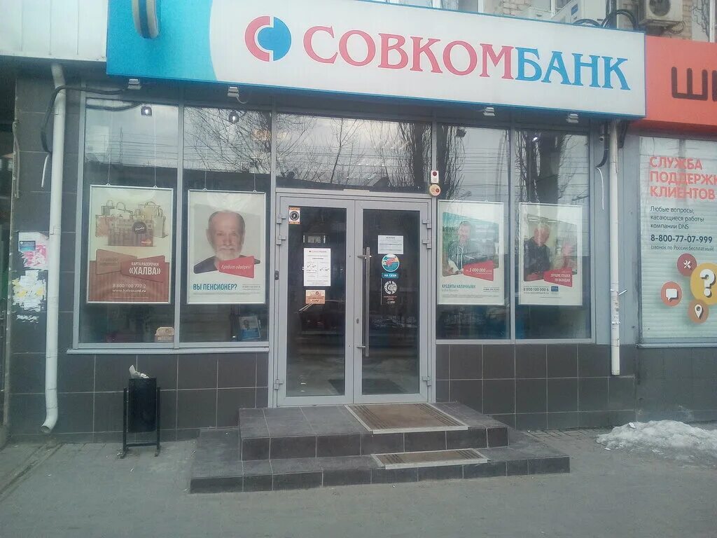 Совкомбанк ессентуки