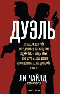 Дуэль книга читать