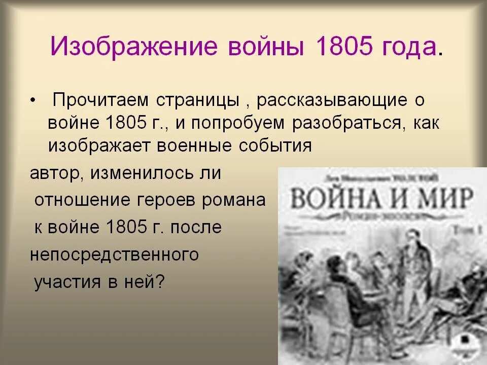 Как проявляет себя народ в войне 1805. Шенграбенское сражение 1805. Отношение Толстого к войне 1805.