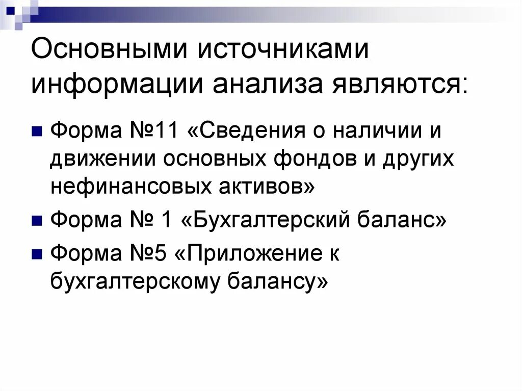 Анализа являются. Анализ источников информации. Основные источники информационного анализа. Источники информации для анализа основных фондов. Источники информации для анализа основных средств.