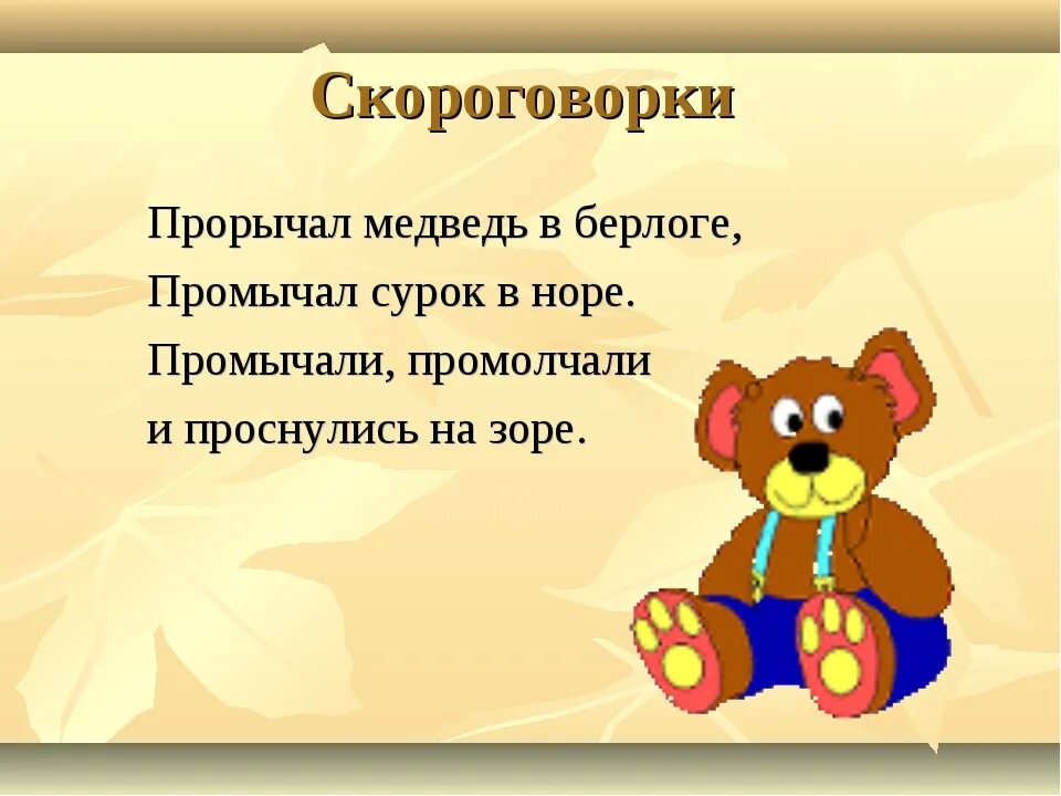 Пословица два медведя. Скороговорки про животных. скороговорки про животных для детей. скороговорка про медведя. скороговорка про медведя для детей.