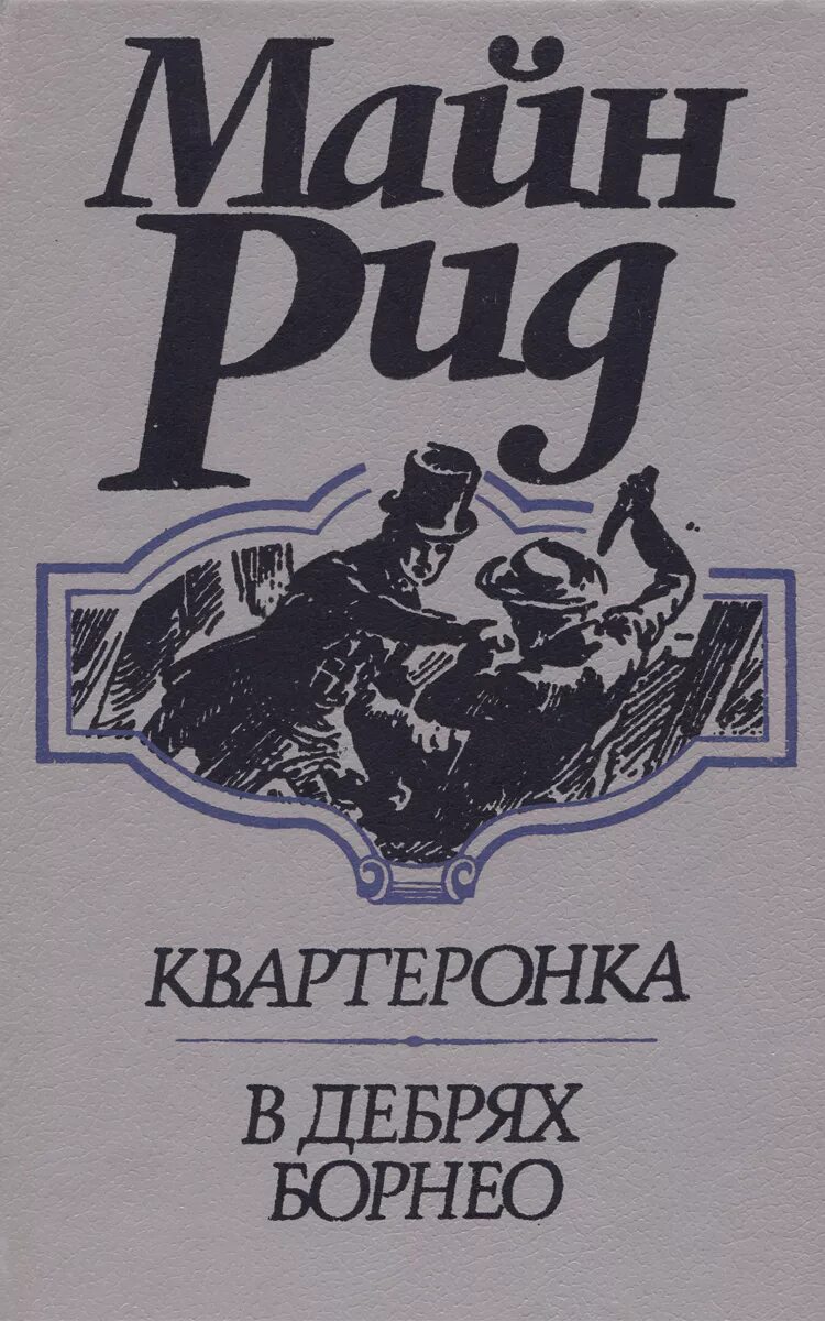 Слушать аудиокниги майн рида. В дебрях Борнео книга. Книги майн Рида. В дебрях Борнео майн. Майн Рид в дебрях Борнео книга.