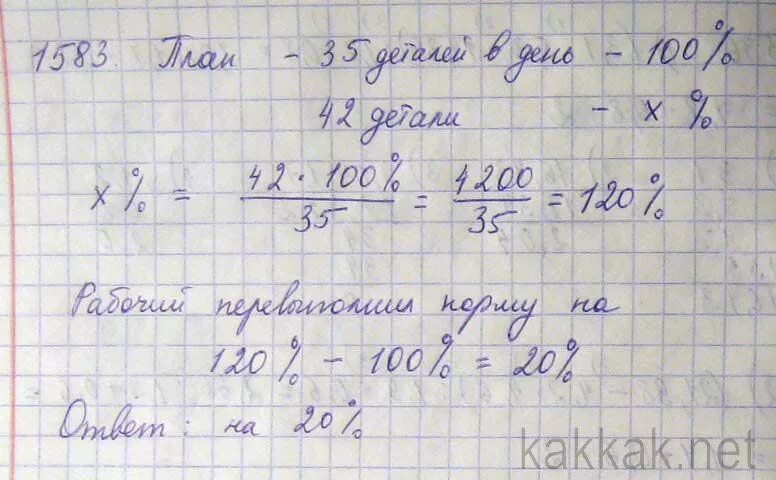 За некоторое время рабочим. При плане 35 деталей в день рабочий. При плане 35 деталей в день рабочий сделал 42. Математика номер 1583. Математика 5 класс Виленкин 1583.