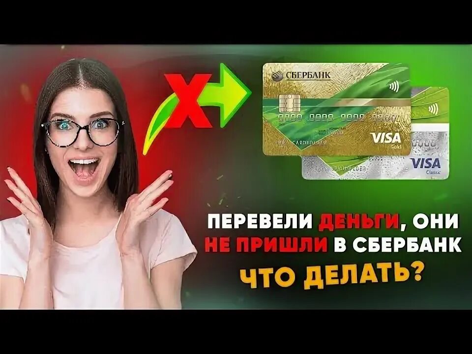 Деньги не дойдут сбербанк