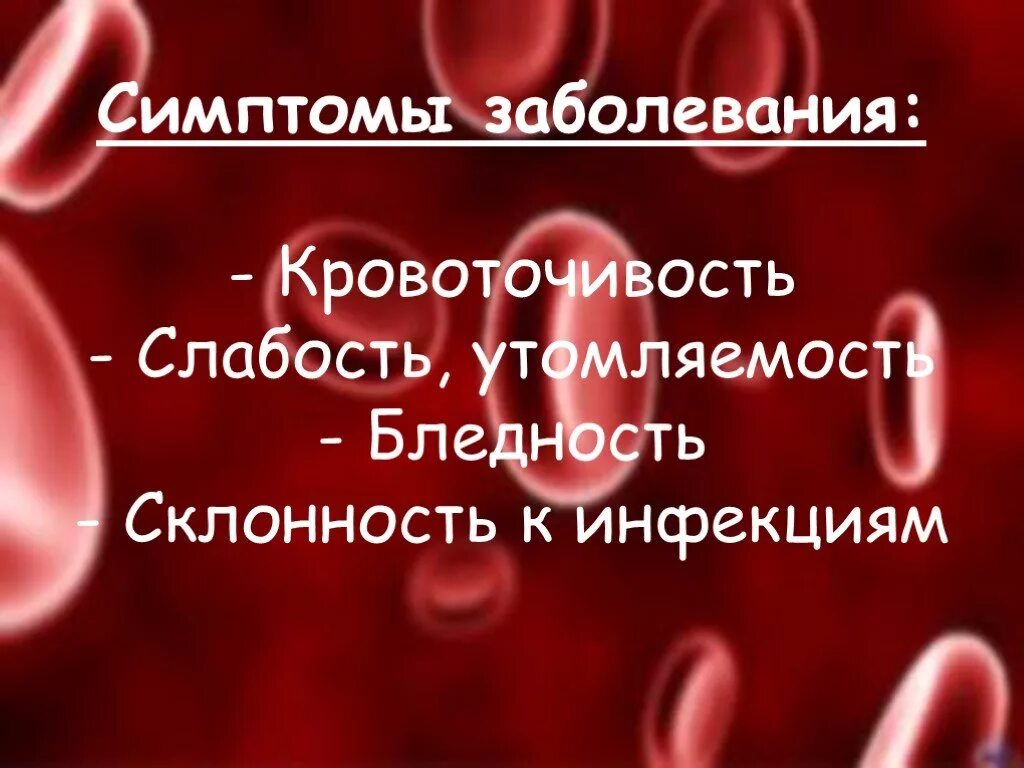 Основные заболевания крови. Презентация на тему заболевания крови. Заболевания крови симптомы. Симптомы при болезнях системы крови.