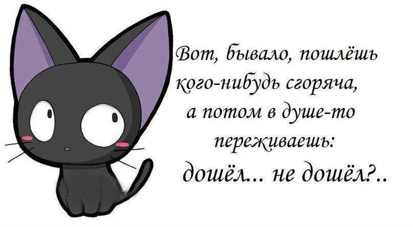 Что нибудь подлиннее. Вот пошлешь кого-нибудь сгоряча а в душе переживаешь дошел не дошел. вот пошлешь кого-нибудь сгоряча а в душе. вот пошлёшь кого-нибудь сгоряча. картинки кто нибудь.