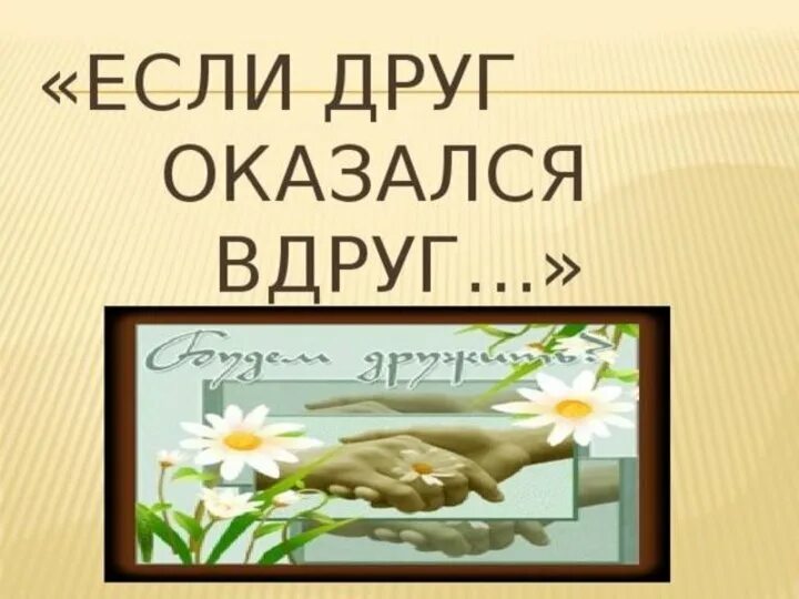 Если друг оказался вдруг. Текст песни высоцкого если друг оказался. Мой друг а вдруг мы просто. Мой друг а вдруг мы просто. Мой друг а вдруг мы просто.