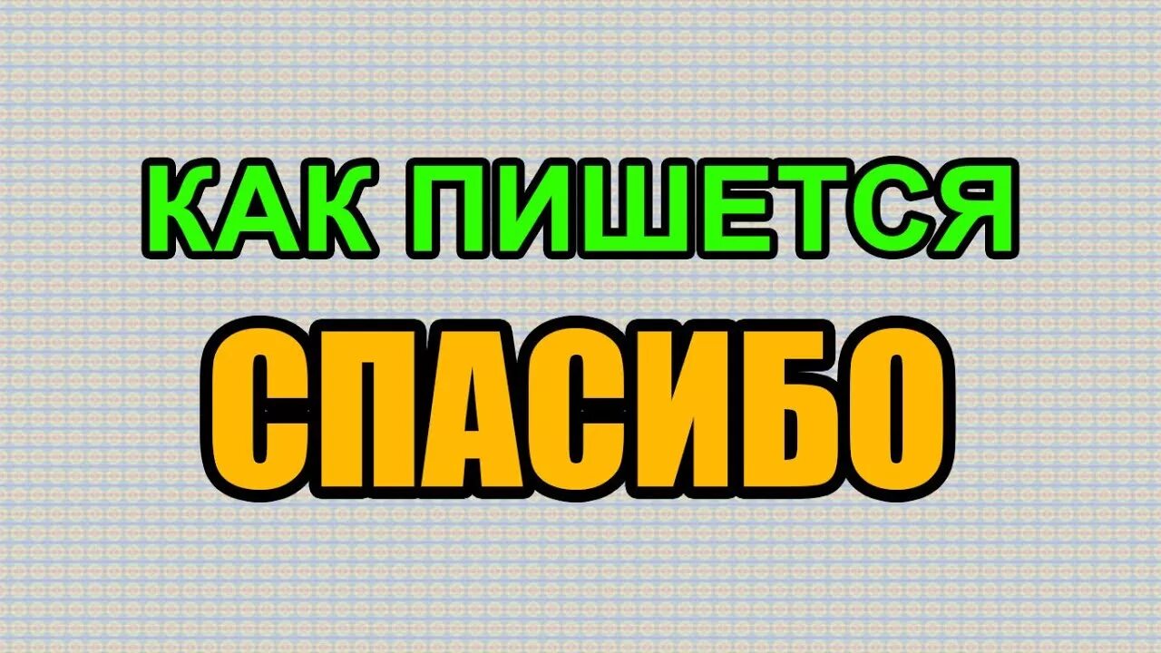 Будет видеть как правильно. Как правильно пишется слово увидишь. Как правильно пишется слово видим. Как правильно написать слово видеть. Правильное написание слова спасибо.