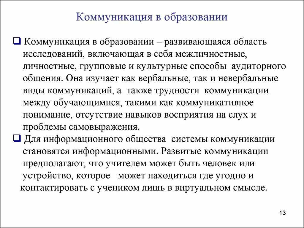 Тексты современной коммуникации. Коммуникации в образовании. Коммуникативное образование это. Значение коммуникаций в образовании. Коммуникативность в образовании.