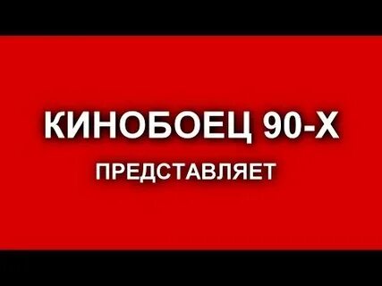 90 представляешь