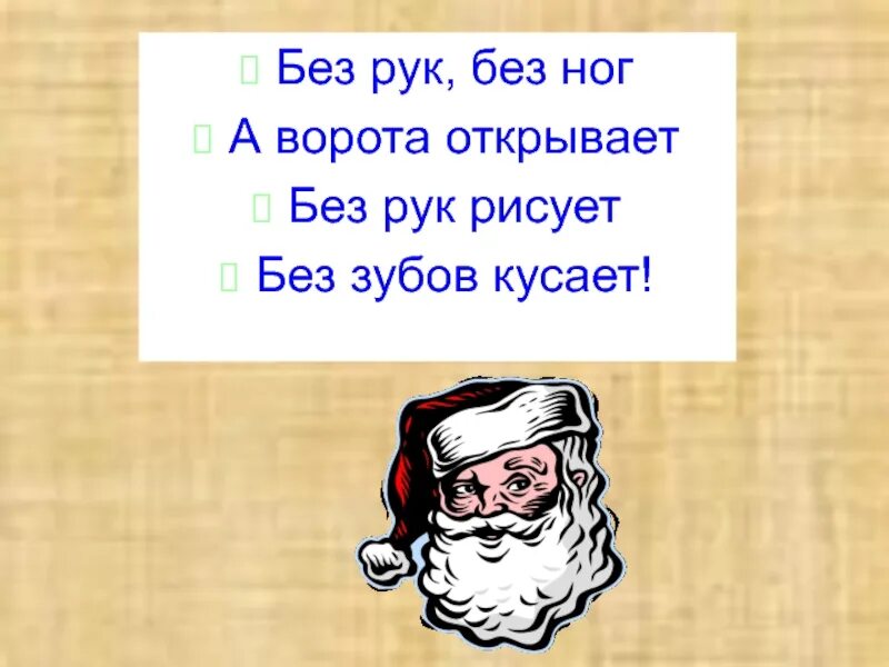 Без рук рисует без зубов кусает загадка. Без рук без ног а ворота. Загадка без рук без ног. Без рук без ног а ворота открывает ответ на загадку. Загадка без рук без ног а ворота отворяет.