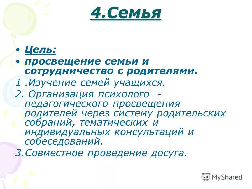 Цели про семью. Цели семьи. Цель Просвещения семей. Цель проекта - Просвещение родителей. Цель проекта Просвещение.