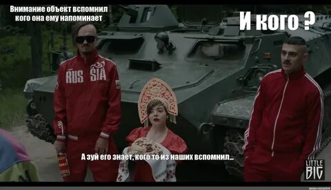 Мемы этого шаблона "little big give me your money feat tommy cash"...