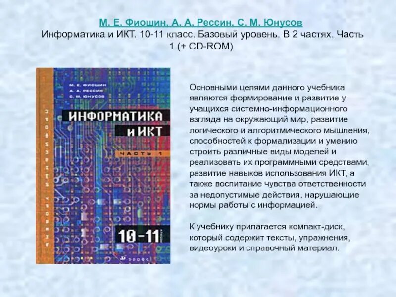 Информатика и ИКТ 10 класс. Информатика и ИКТ Фиошин. Книги по информатике. Информатика и ИКТ 10-11 класс Фиошин. Учебник по информатике 10 читать