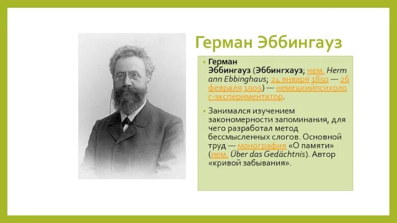 Герман эббингауз его вклад в психологию. Цитаты писателей. Эббингауз герман экспериментальная психология. Эббингауз вклад в психологию. Герман эббингауз (1850-1909).
