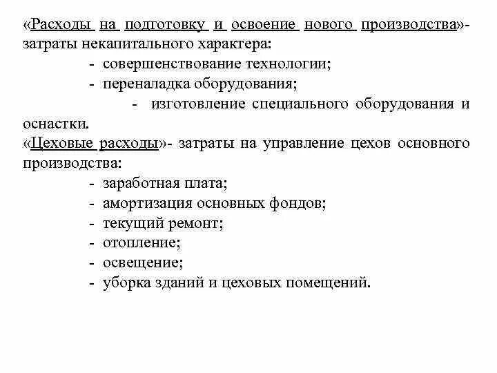 Затраты на подготовку производства. Затраты на подгттовку ииосвоение производтсва. Расходы на подготовку и освоение производства это. Затраты на подготовку и освоение новой продукции. Расходы на освоение нового производства.