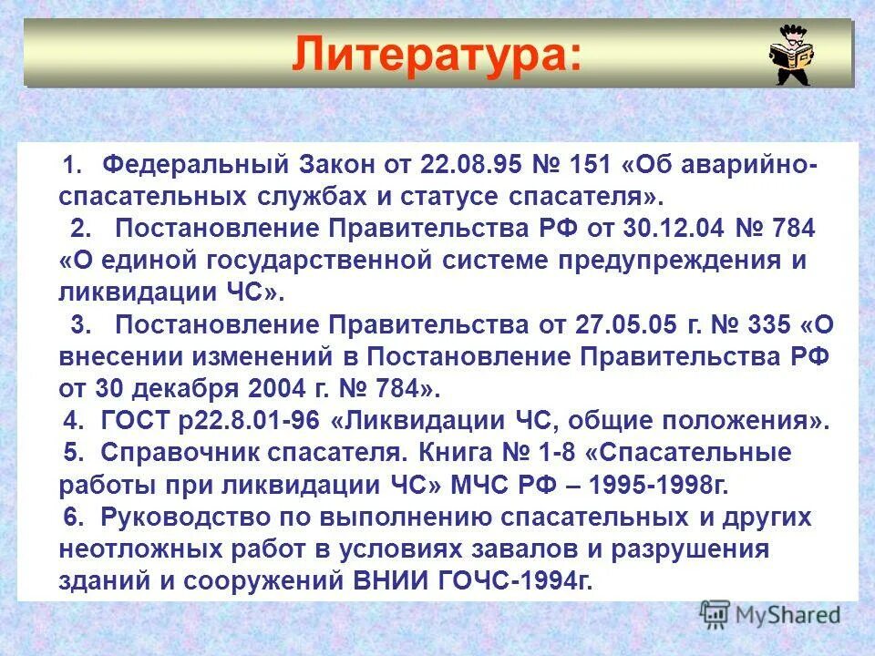 Федеральный закон 151 фз об аварийно спасательных