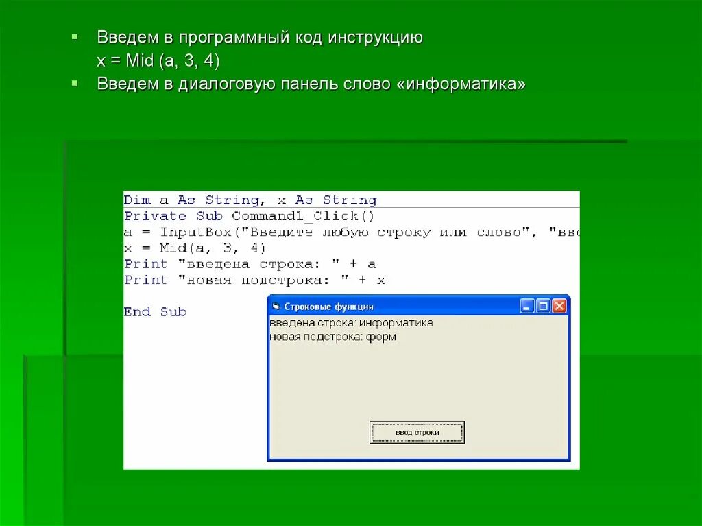 Строковые функции в Бейсике. Ввод в Visual Basic. Ввод данных Basic. Инструкция по программным кодам. Введите текст информатика