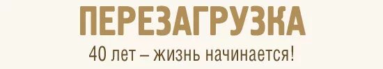 История обычной жизни 40. В сорок жизнь только начинается. После 40 лет жизнь только начинается. В 40 жизнь только. 40 Лет все только начинается.