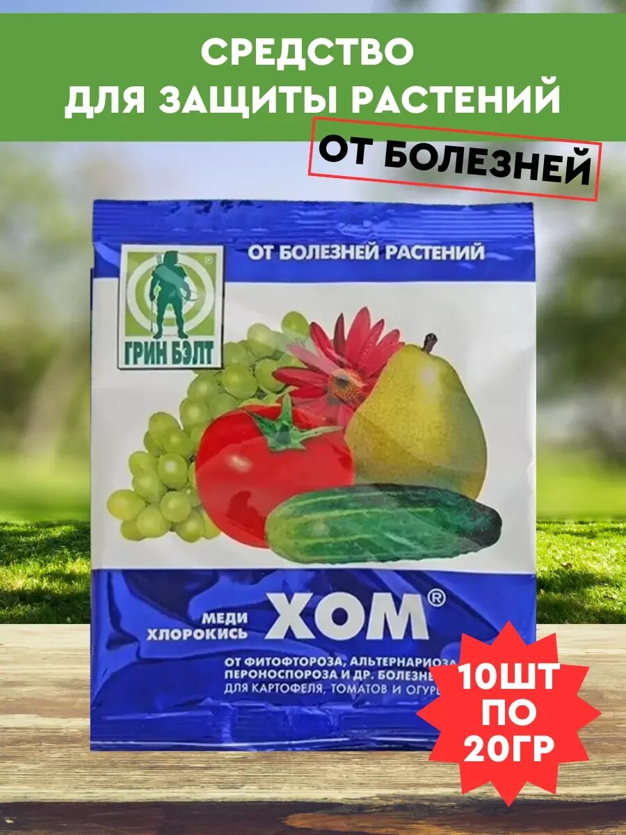 Средство от болезней хом 20г. Удобрение. Хом инструкция по применению. Хом (оксихлорид меди) 40 г (грин бэлт). Фунгицид хом.