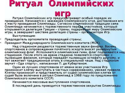 Олимпийские ритуалы
