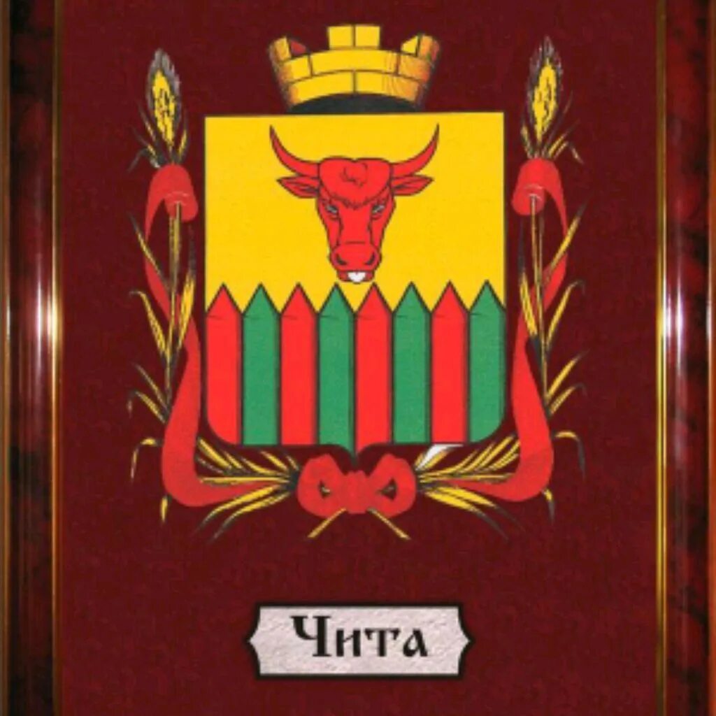 Города: Чита