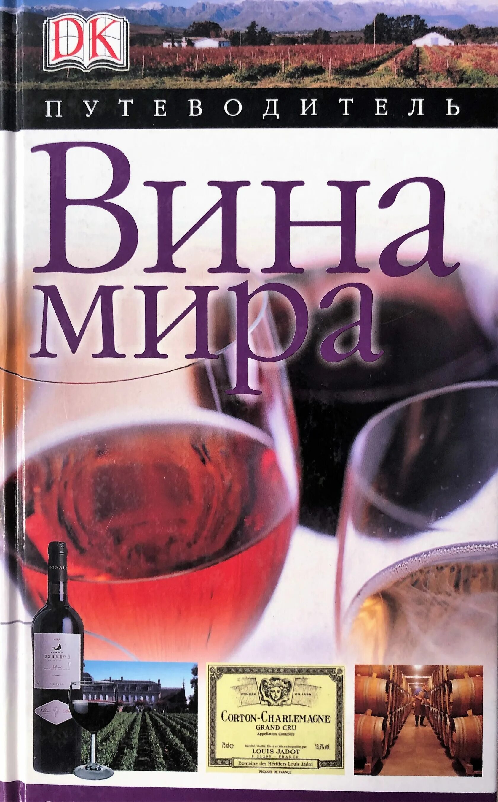 Мир вину. Книга вина. Вина мира. Книга "вино". Вино путеводитель.