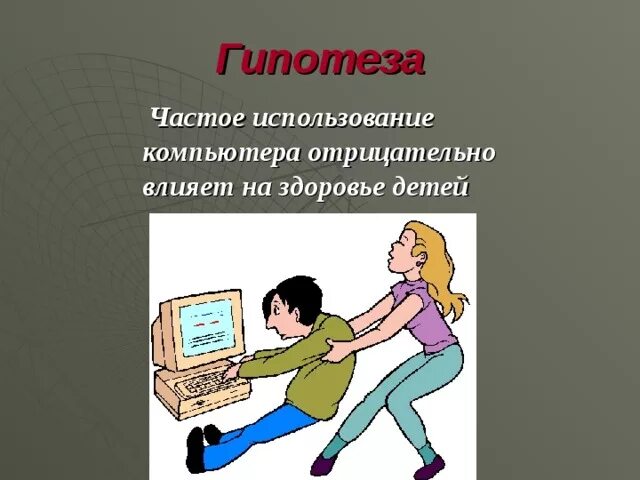 Презентация на тему: "Влияние компьютерных игр на человека .. Автор : студентка 
