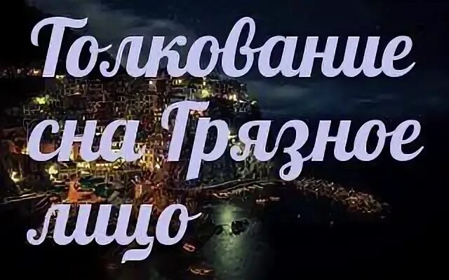 Что означает видеть во сне грязь. Сон видеть себя грязной. Дом видеть грязный во сне к чему снится. Видеть во сне грязный дом не свой.