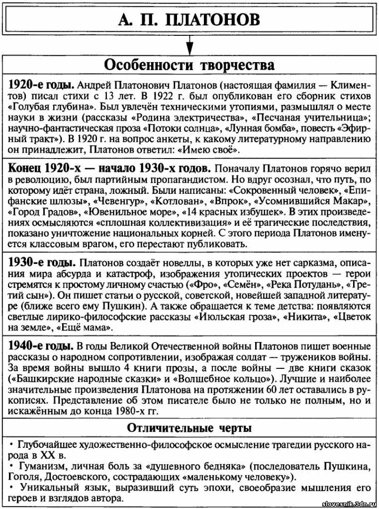 Особенности творчества Платонова таблица. Своеобразие творчества Платонова. Особенности произведений Платонова.