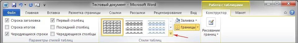 Конструктор microsoft word. Вкладка конструктор word. word 2010 конструктор таблиц. конструктор в ворде. режим конструктора в ворде.