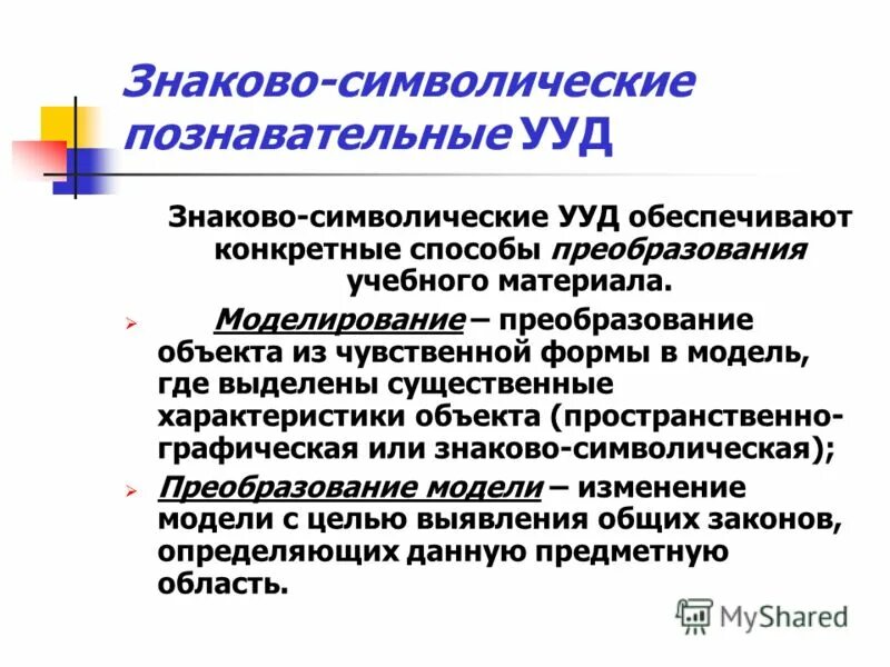 Познавательные ууд в математике начальной школы. Этапы формирования познавательных ууд на уроках математики. Познавательные ууд знаково символические. Моделирование ууд. Моделирование ууд.