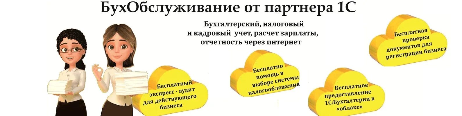 Бухгалтерские услуги 1с. 1с БУХОБСЛУЖИВАНИЕ. 1с БУХОБСЛУЖИВАНИЕ на компьютере. Преимущества бухгалтерии.