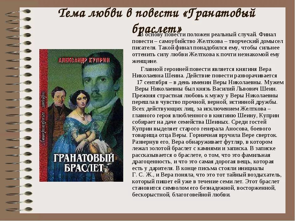 Каким был желтков. Гранатовый браслет Желткова Куприн. Тема любви в рассказе гранатовый браслет. Тема любви в повести гранатовый браслет. Куприн гранатовый браслет тема любви.