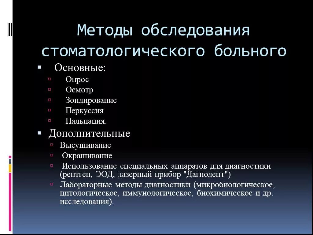 Алгоритмы обследования больных. Алгоритм обследования стоматологического больного. Основной метод обследования стоматологического. Основные и дополнительные методы исследования в стоматологии. Основные методы обследования в стоматологии.