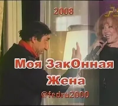 Песня жена жена какая встреча. Моя законная жена. жена моя жена песня. галкин моя законная жена слушать. песня моя законная жена.