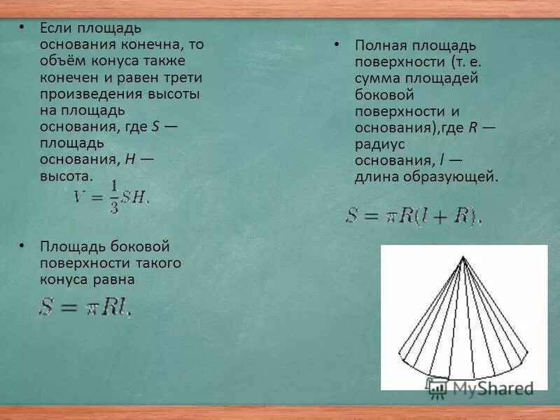 Объем конуса 168