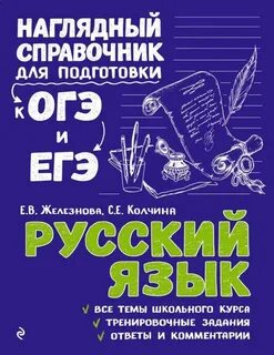Наглядный справочник для подготовки огэ и егэ