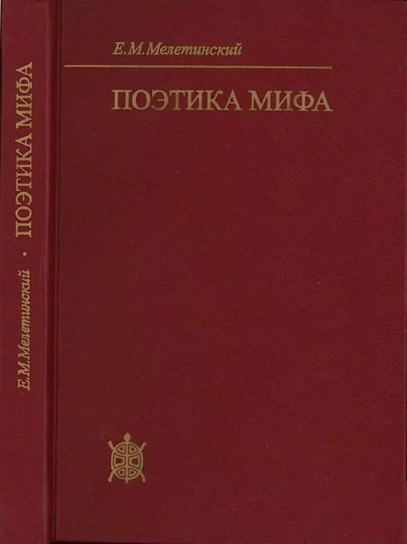 Поэтика в литературоведении. Мелетинский е.м. поэтика мифа.. мелетинский елеазар. мелетинский елеазар моисеевич. поэтика фольклора.