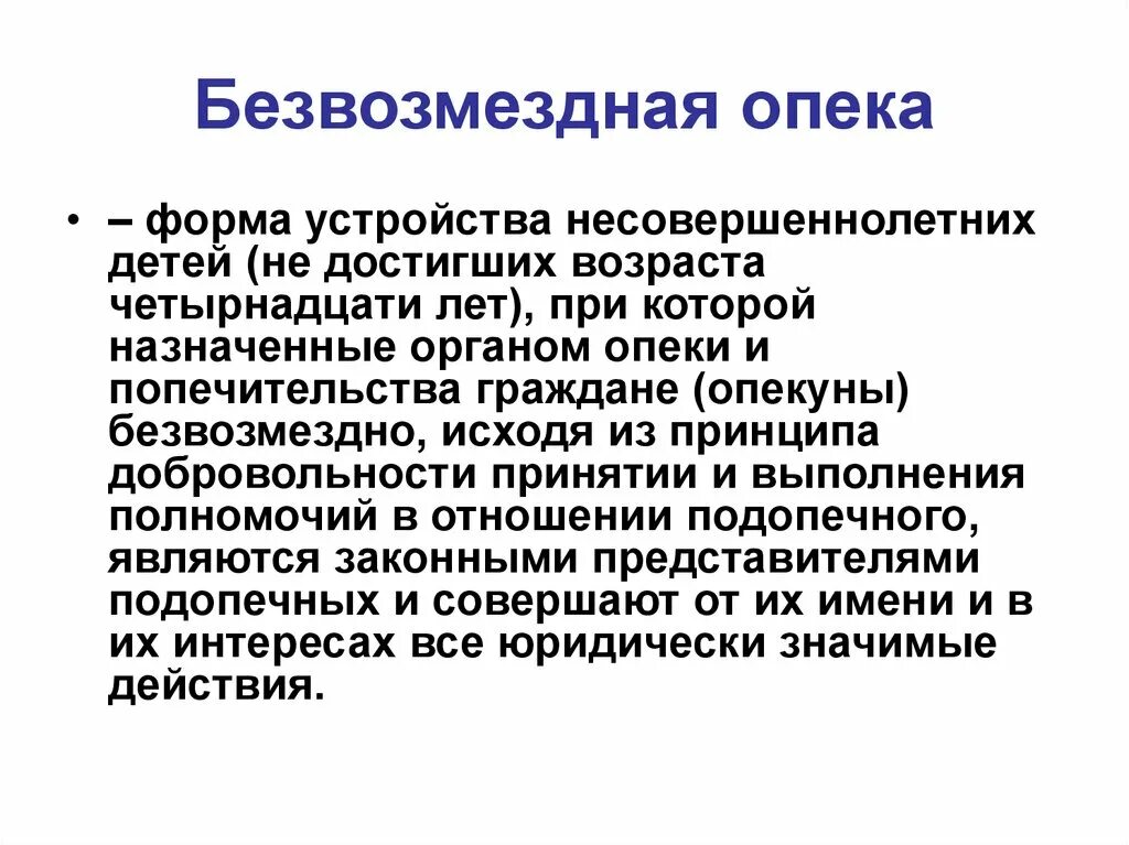 Попечительство форма устройства. Безвозмездная опека. Возмездная и безвозмездная опека. Виды опеки безвозмездная. Безвозмездная и возмездная форма опеки.