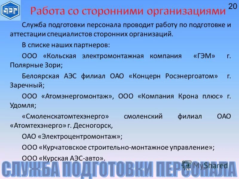 Подготовку кадров проводили. Кольская электромонтажная компания «гэм». гэм полярные зори. служба подготовки кадров. гэм полярные зори директор.