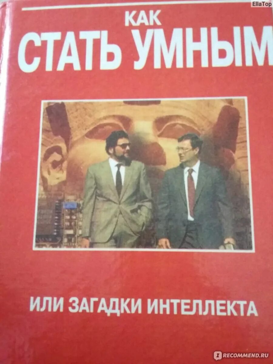 Как стать умнее книги. Как стать умнее книги