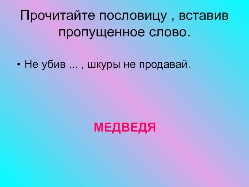 Пословица не убив медведя шкуры не продают. Пословицы про шкуру. Не Продавай шкуры не убив медведя. Объяснение пословицы не убив медведя шкуру не продают. Поговорки продам