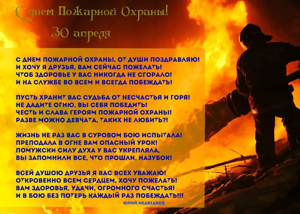 День противопожарной службы. Поздравление пожарным. С днем пожарной охраны поздравление. Поздравление с днем пожарника. День пожарной охраны открытки.