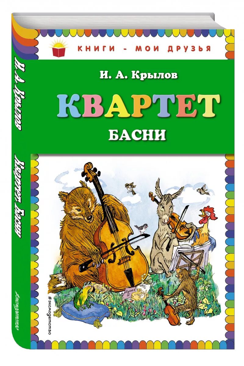 Сколько страниц в басне квартет. Сколько страниц в басне квартет