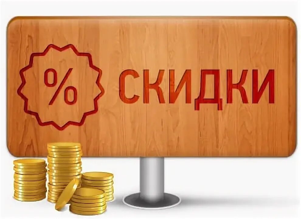 Сделали скидку