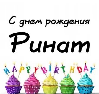 С днем рождения ренат