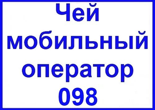 Что за сотовая связь 981. Чей оператор 098 в Украине. 705109 Сотовый чей оператор. Чей оператор 7751231019. Чей оператор +48661.