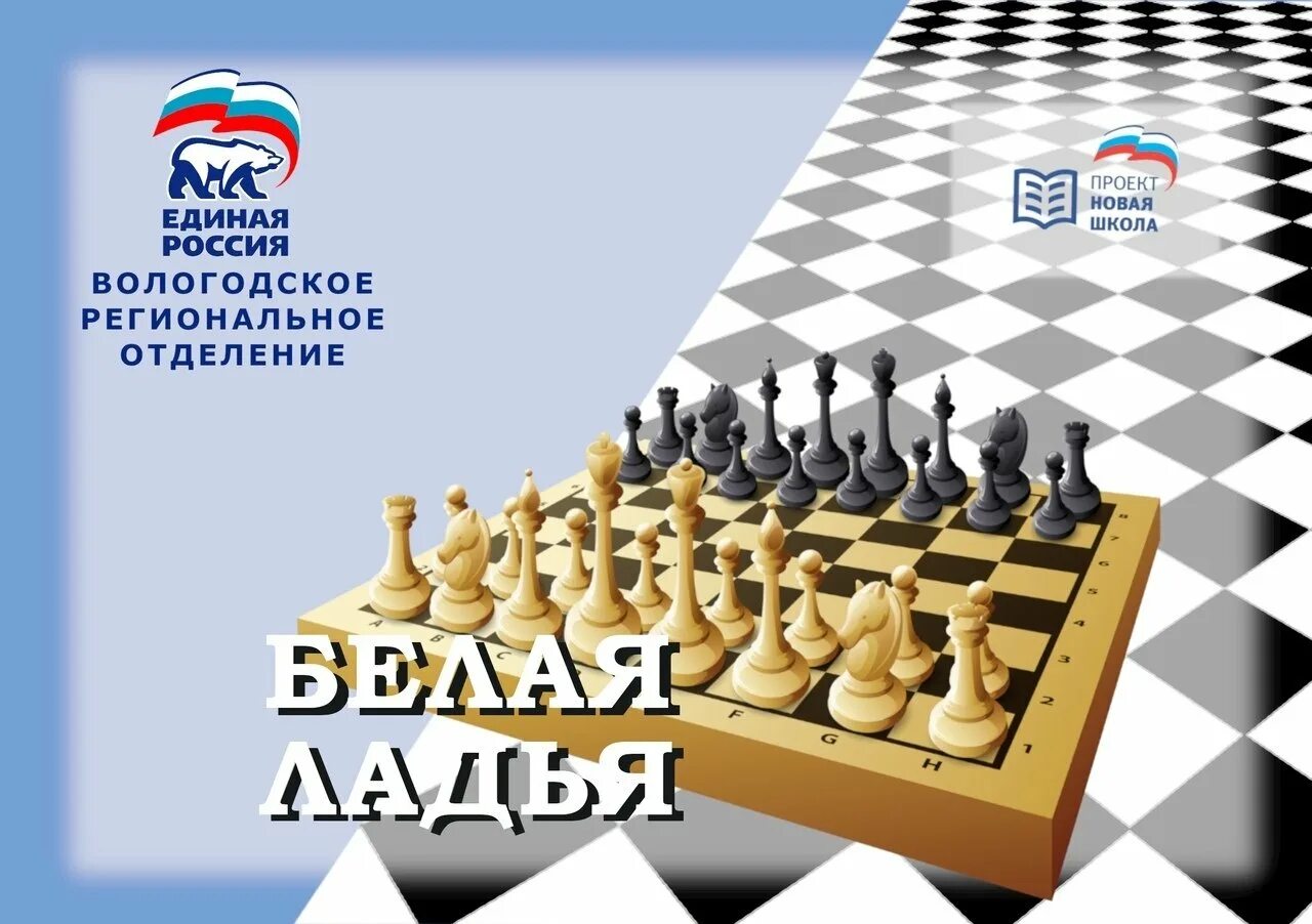 Ладья акции. Белая ладья 2025 шахматы. соревнований по шахматам «белая ладья». белая ладья 2025 вологда. соревнования белая ладья.