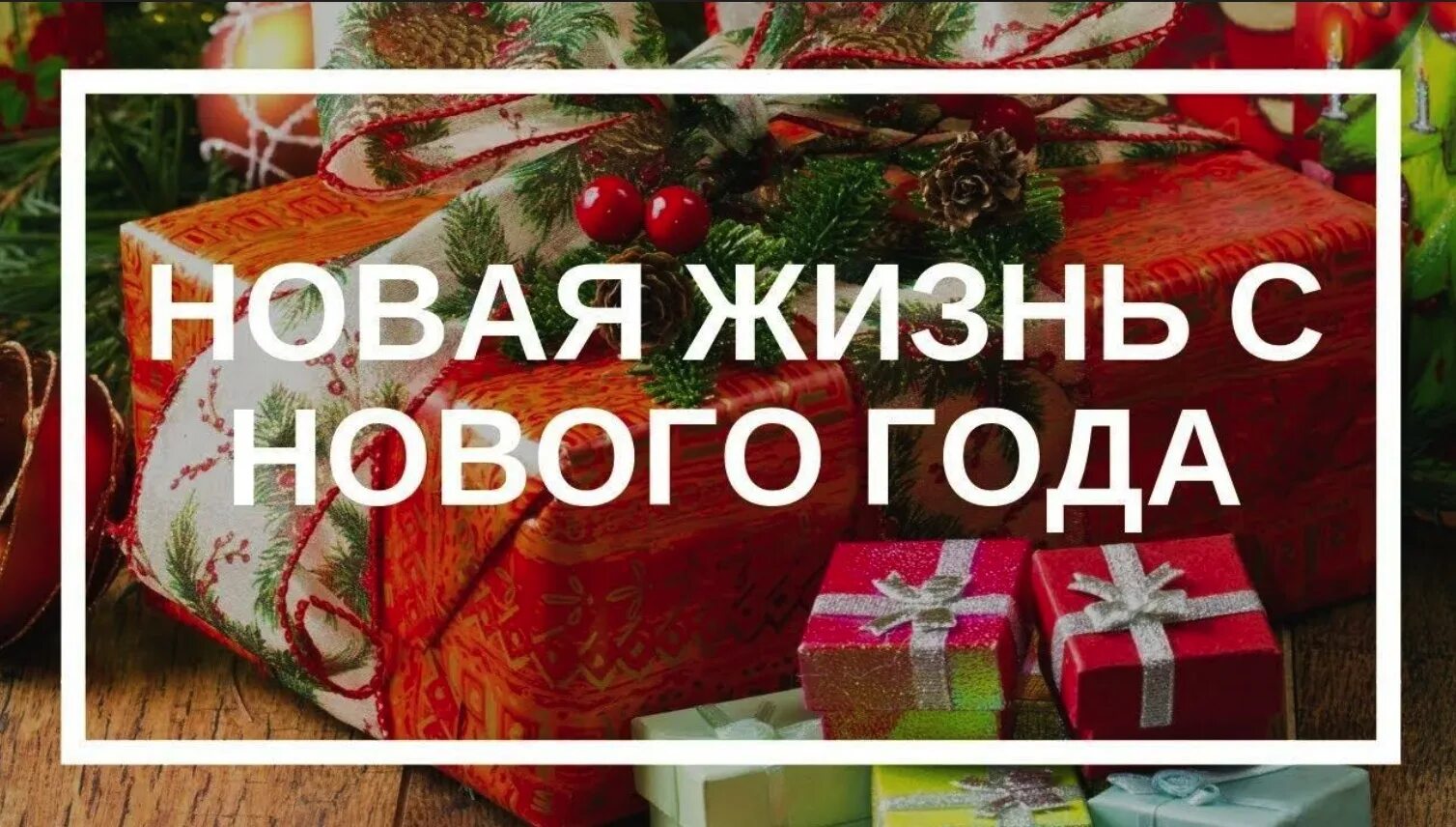 Новый год новая жизнь. Новая жизнь в новом году. Новая жизнь с нового года. Новый жизненный год. Начинаем жить в новом году